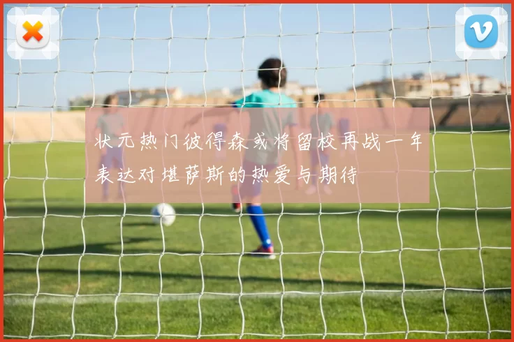 状元热门彼得森或将留校再战一年表达对堪萨斯的热爱与期待