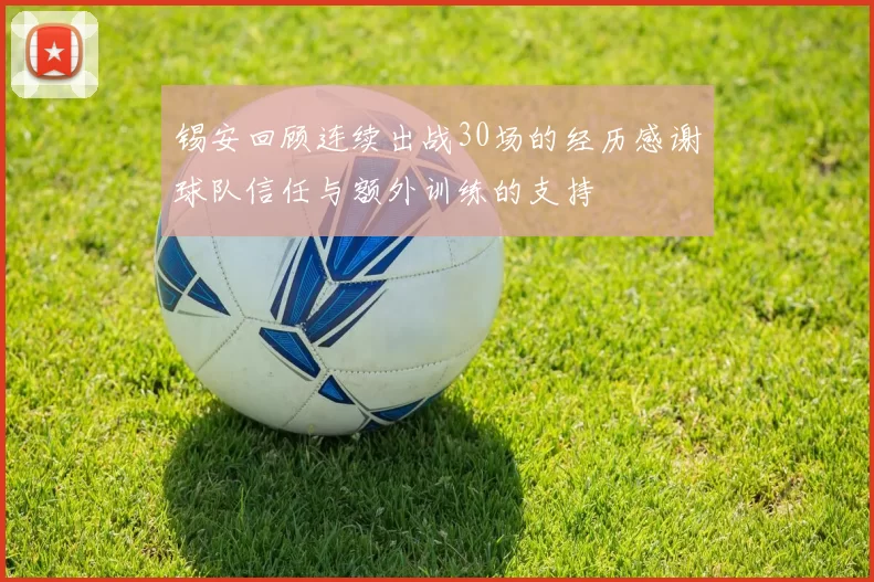 锡安回顾连续出战30场的经历感谢球队信任与额外训练的支持