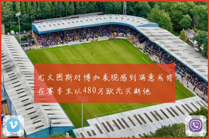 尤文图斯对博加表现感到满意或将在赛季末以480万欧元买断他