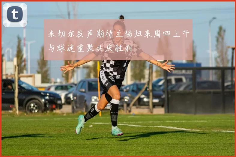米切尔发声期待主场归来周四上午与球迷重聚共庆胜利