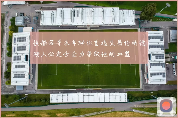 快船若寻求年轻化首选交易伦纳德湖人必定会全力争取他的加盟