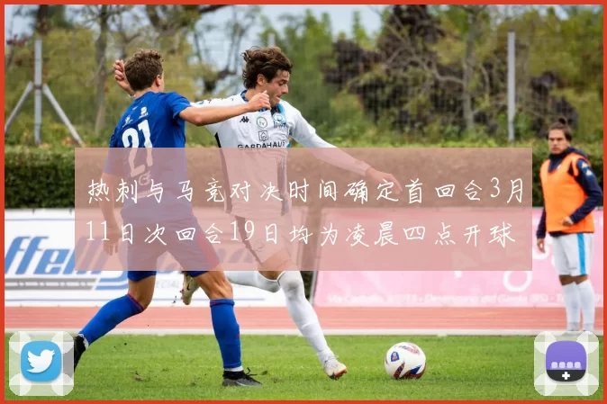 热刺与马竞对决时间确定首回合3月11日次回合19日均为凌晨四点开球