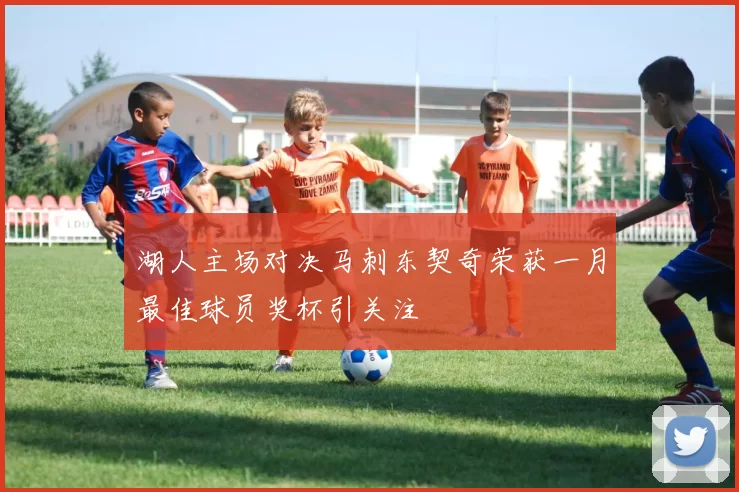湖人主场对决马刺东契奇荣获一月最佳球员奖杯引关注