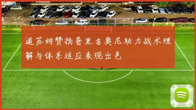 道苏姆赞扬普里吉奥尼助力战术理解与体系适应表现出色