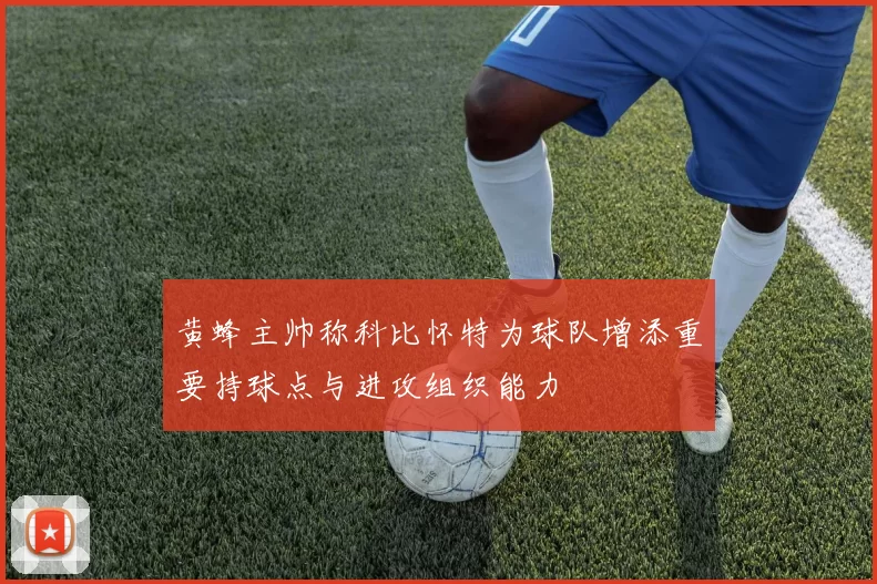 黄蜂主帅称科比怀特为球队增添重要持球点与进攻组织能力