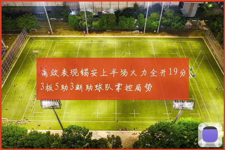 高效表现锡安上半场火力全开19分3板5助3断助球队掌控局势